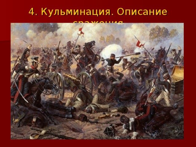 4. Кульминация. Описание сражения