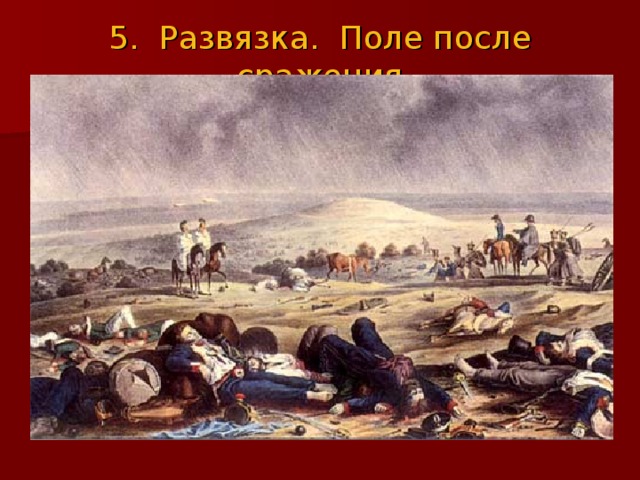 5. Развязка. Поле после сражения