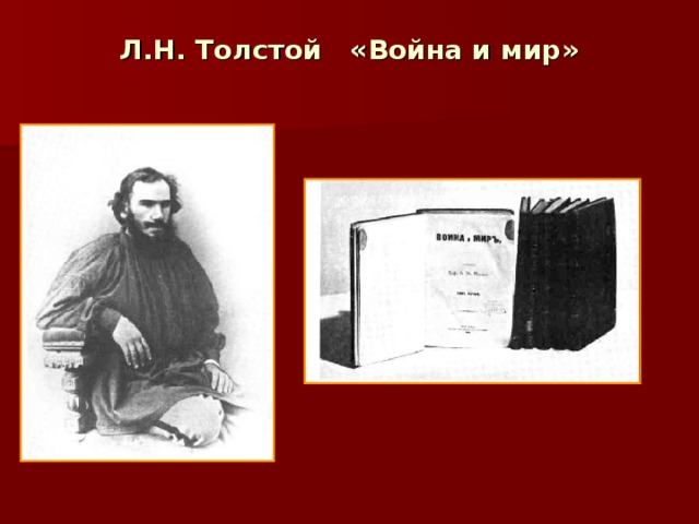 Л.Н. Толстой «Война и мир»