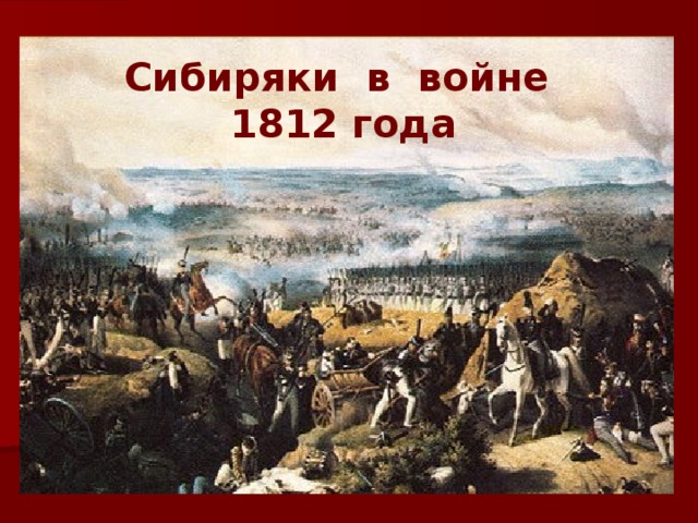 Сибиряки в войне 1812 года