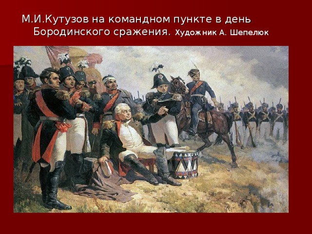 М.И.Кутузов на командном пункте в день Бородинского сражения. Художник А. Шепелюк