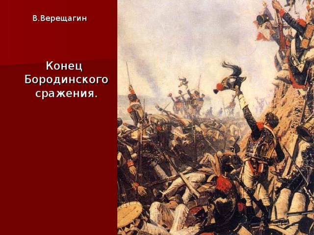 В.Верещагин  Конец Бородинского сражения.