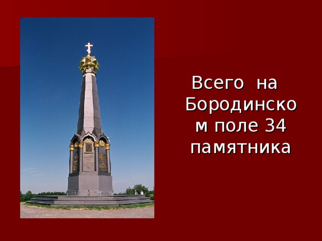 Всего на Бородинском поле 34 памятника