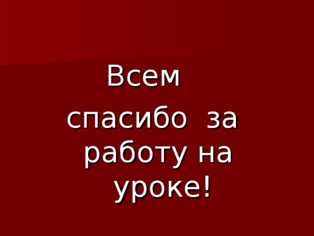 Всем спасибо за работу на уроке!