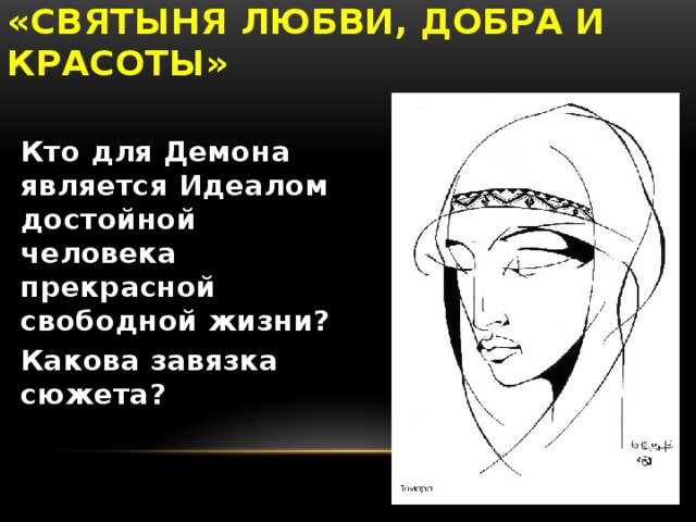 «Святыня любви, добра и красоты» Кто для Демона является Идеалом достойной человека прекрасной свободной жизни? Какова завязка сюжета?