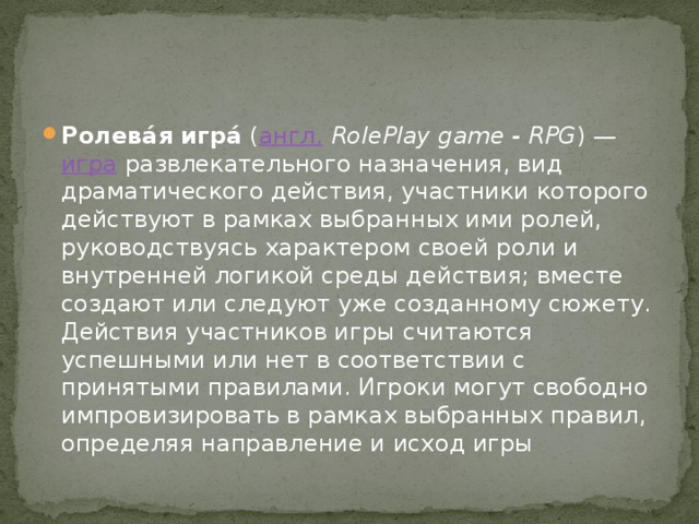 Ролева́я игра́  ( англ.   RolePlay game - RPG ) —  игра