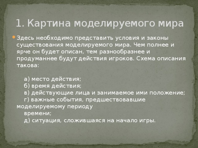   1. Картина моделируемого мира