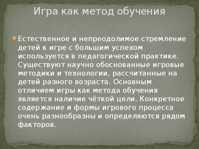 Игра как метод обучения