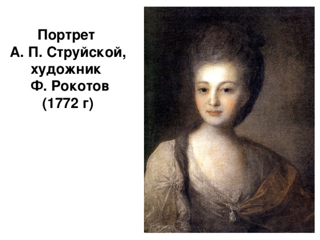 Портрет  А. П. Струйской, художник  Ф. Рокотов (1772 г)