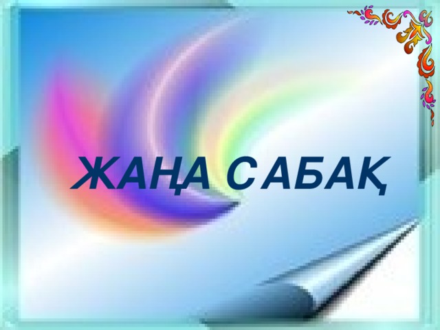 ЖАҢА САБАҚ