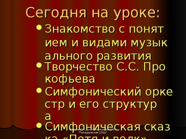 Сегодня на уроке: Знакомство с понятием и видами музыкального развития Творчество С.С. Прокофьева Симфонический оркестр и его структура Симфоническая сказка «Петя и волк»  Знакомство с понятием и видами музыкального развития Творчество С.С. Прокофьева Симфонический оркестр и его структура Симфоническая сказка «Петя и волк»  Знакомство с понятием и видами музыкального развития Творчество С.С. Прокофьева Симфонический оркестр и его структура Симфоническая сказка «Петя и волк»  Знакомство с понятием и видами музыкального развития Творчество С.С. Прокофьева Симфонический оркестр и его структура Симфоническая сказка «Петя и волк»  Король С.В., учитель музыки МОУ 