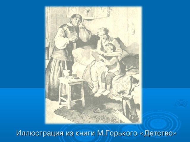 Иллюстрация из книги М.Горького «Детство»