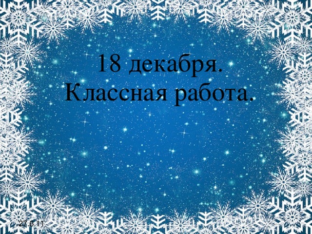 18 декабря. Классная работа. 27.6.11