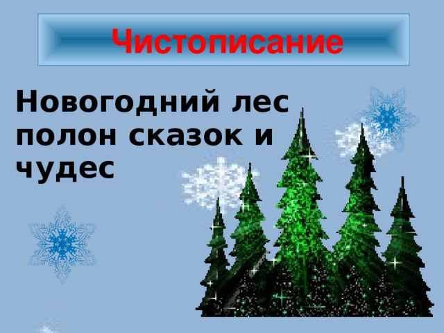 Чистописание Новогодний лес полон сказок и чудес