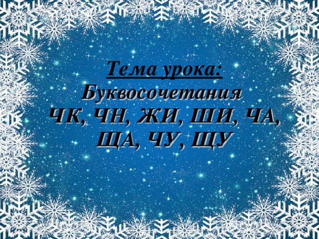 Тема урока: Буквосочетания ЧК, ЧН, ЖИ, ШИ, ЧА, ЩА, ЧУ, ЩУ