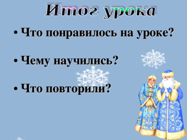 Что понравилось на уроке? Чему научились? Что повторили?