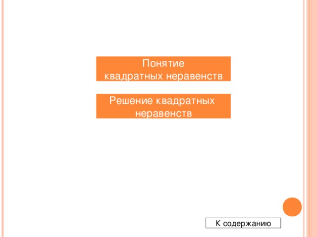 Понятие квадратных неравенств Решение квадратных неравенств К содержанию