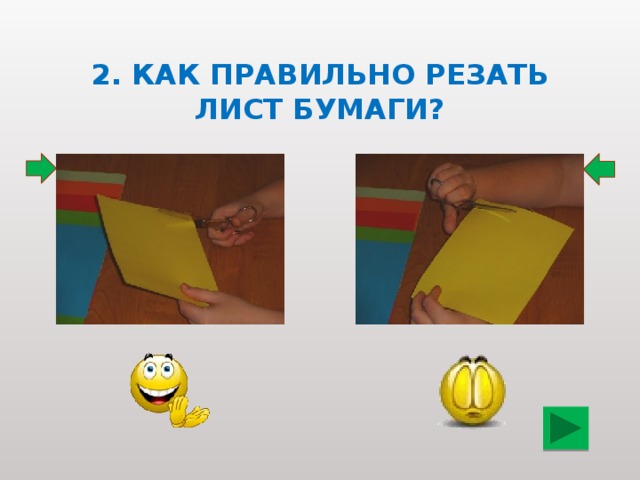 2. Как правильно резать лист бумаги?