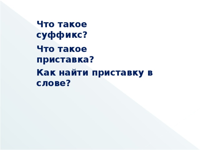 Что такое суффикс? Что такое приставка? Как найти приставку в слове?