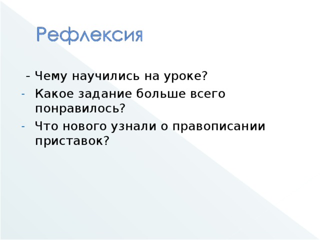 - Чему научились на уроке?