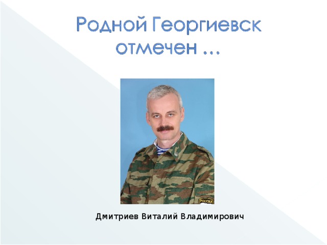 Дмитриев Виталий Владимирович