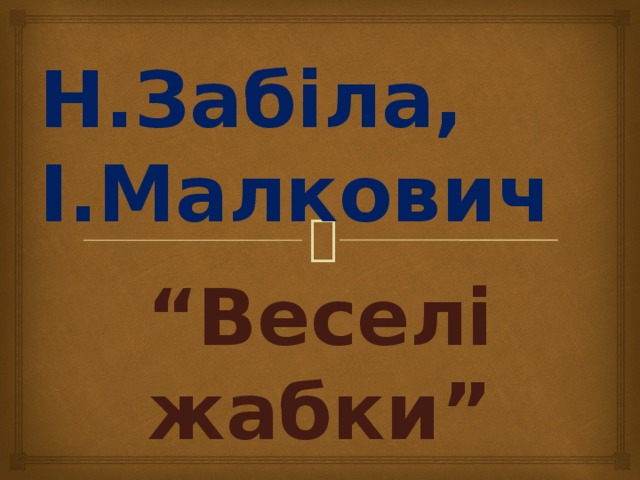 Н.Забіла, І.Малкович “ Веселі жабки”