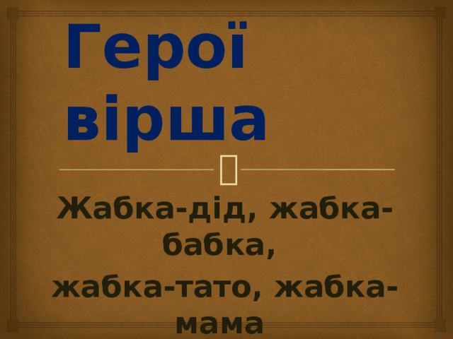 Герої вірша Жабка-дід, жабка-бабка, жабка-тато, жабка-мама і жабеня