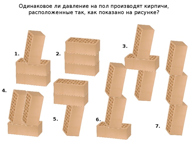 Одинаковое ли давление производят на стол кирпичи расположенные так как показано на рисунке