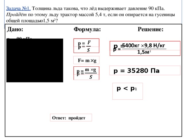 Трактор массой 5 т стоит на дороге. Толщина льда такова что лед выдерживает давление. Толщина льда такова что он выдерживает давление 90. Толщина льда такова что лед выдерживает давление 90 КПА. Толщина льда такова что он выдерживает давление 90 КПА.