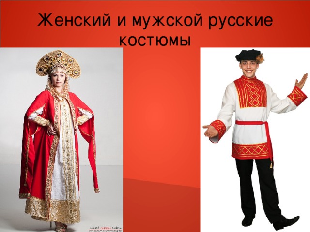 Женский и мужской русские костюмы