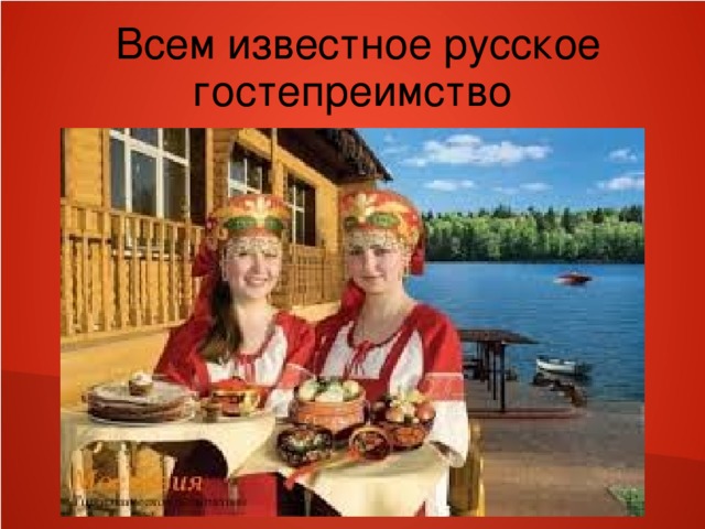 Всем известное русское гостепреимство