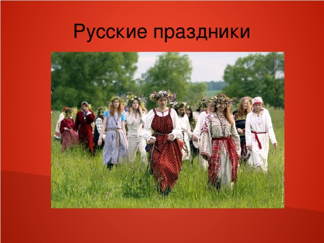 Русские праздники