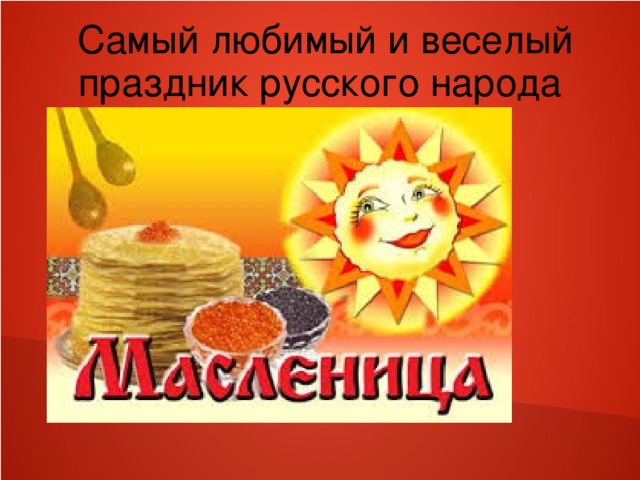 Самый любимый и веселый праздник русского народа