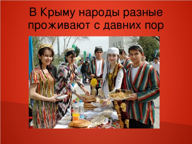 В Крыму народы разные проживают с давних пор