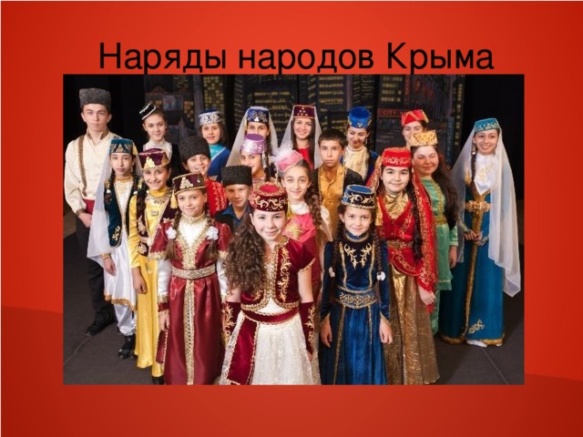 Наряды народов Крыма