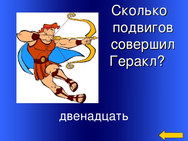 Сколько  подвигов  совершил  Геракл? двенадцать Welcome to Power Jeopardy   © Don Link, Indian Creek School, 2004 You can easily customize this template to create your own Jeopardy game. Simply follow the step-by-step instructions that appear on Slides 1-3. 4