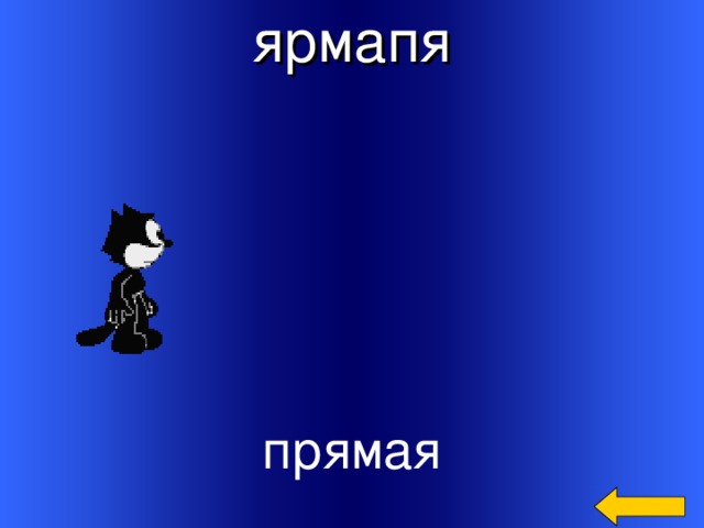 ярмапя Welcome to Power Jeopardy   © Don Link, Indian Creek School, 2004 You can easily customize this template to create your own Jeopardy game. Simply follow the step-by-step instructions that appear on Slides 1-3. прямая 4