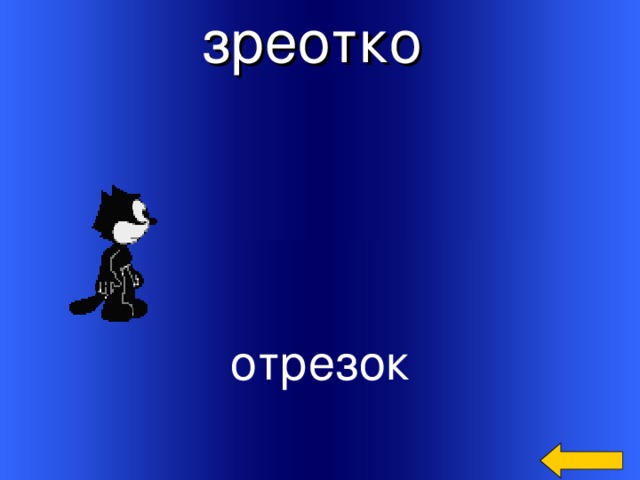 зреотко  отрезок Welcome to Power Jeopardy   © Don Link, Indian Creek School, 2004 You can easily customize this template to create your own Jeopardy game. Simply follow the step-by-step instructions that appear on Slides 1-3. 4