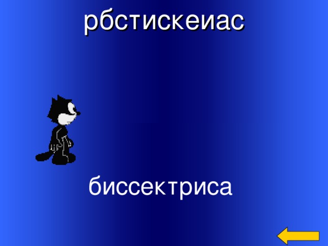 рбстискеиас биссектриса Welcome to Power Jeopardy   © Don Link, Indian Creek School, 2004 You can easily customize this template to create your own Jeopardy game. Simply follow the step-by-step instructions that appear on Slides 1-3. 4