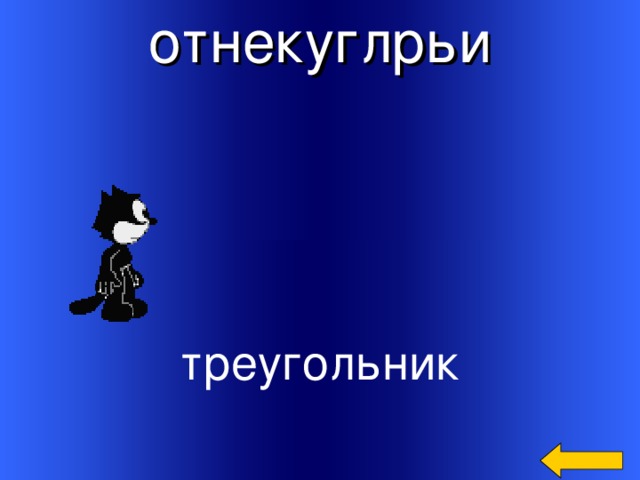 отнекуглрьи треугольник Welcome to Power Jeopardy   © Don Link, Indian Creek School, 2004 You can easily customize this template to create your own Jeopardy game. Simply follow the step-by-step instructions that appear on Slides 1-3. 4