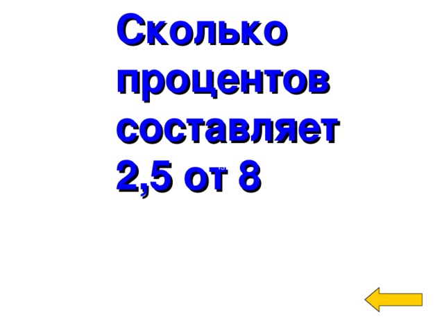 Сколько процентов составляет 2,5 от 8 13 Welcome to Power Jeopardy   © Don Link, Indian Creek School, 2004 You can easily customize this template to create your own Jeopardy game. Simply follow the step-by-step instructions that appear on Slides 1-3.