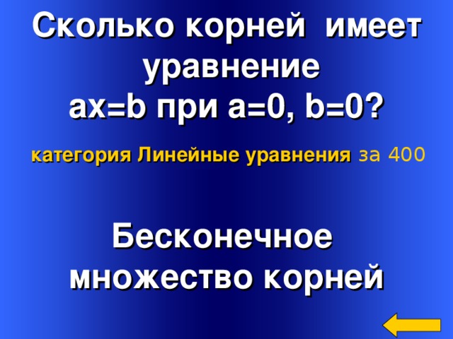 Сколько корней имеет  уравнение ax=b при a=0 , b=0 ? категория Линейные уравнения  за 400 Бесконечное множество корней Welcome to Power Jeopardy   © Don Link, Indian Creek School, 2004 You can easily customize this template to create your own Jeopardy game. Simply follow the step-by-step instructions that appear on Slides 1-3. 4