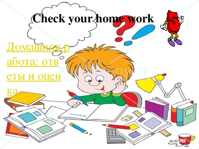 Check your home work Домашняя работа: ответы и оценка