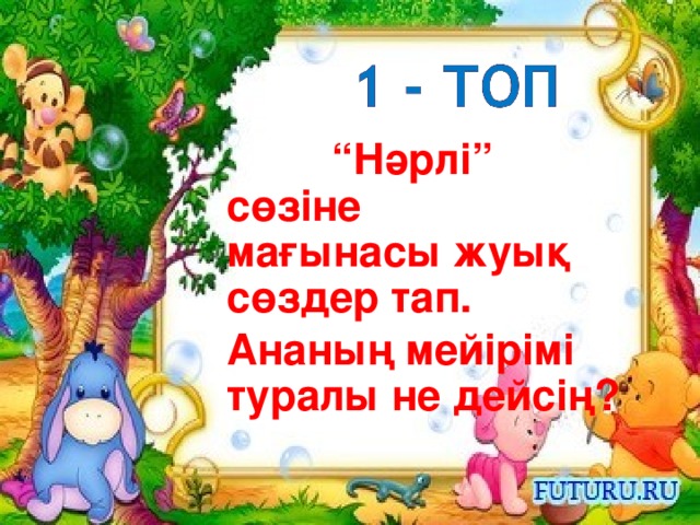 “ Нәрлі” сөзіне мағынасы жуық сөздер тап. Ананың мейірімі туралы не дейсің?