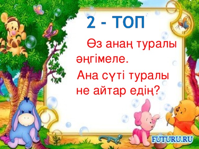 Өз анаң туралы әңгімеле.  Ана сүті туралы не айтар едің?