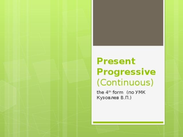 Present Progressive  (Сontinuous) the 4 th form (по УМК Кузовлев В.П.)