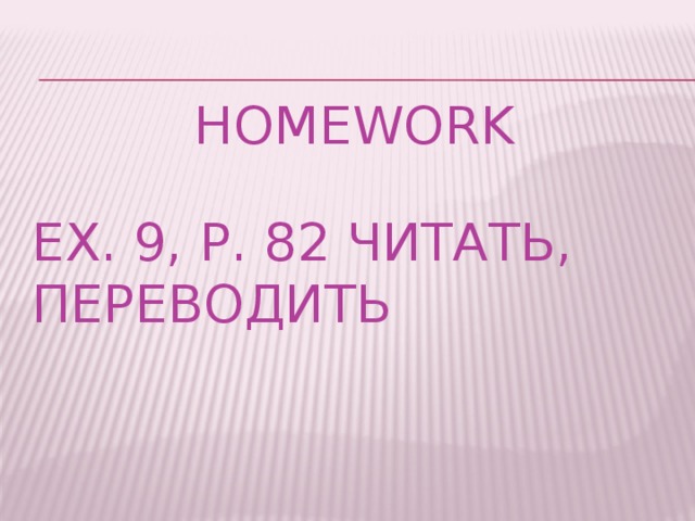 homework Ex. 9, p. 82 читать, переводить