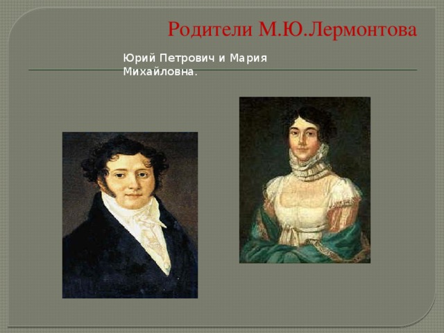 Родители М.Ю.Лермонтова   Юрий Петрович и Мария Михайловна.