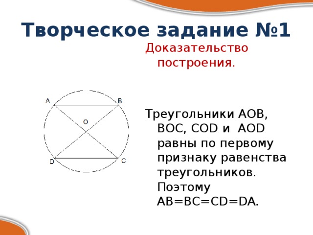Творческое задание №1 Доказательство построения. Треугольники AOB, BOC, COD и AOD равны по первому признаку равенства треугольников. Поэтому AB=BC=CD=DA.