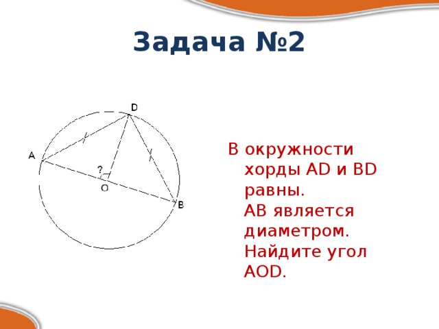 Задача №2 В окружности хорды AD и BD равны. AB является диаметром. Найдите угол AOD.